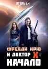 Фредди Крю и Доктор Икс: Начало (СИ)