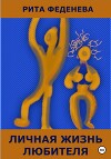 Личная жизнь любителя
