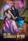 Не по правилам игра (СИ)