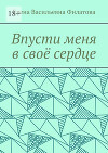 Впусти меня в своё сердце (СИ)