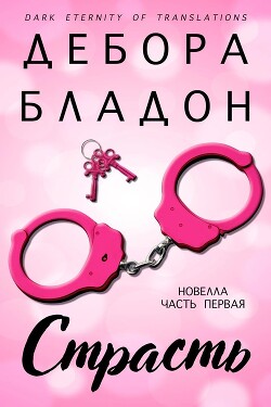 Страсть. Часть первая (ЛП)