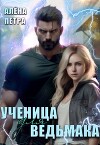 Ученица для ведьмака (СИ)