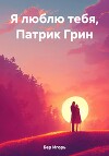 Я люблю тебя, Патрик Грин (СИ)