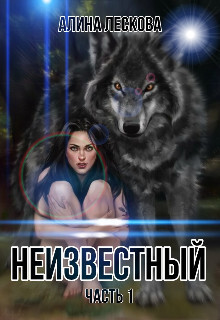 Неизвестный (СИ)