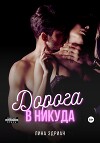 Дорога в никуда (СИ)
