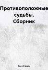 Противоположные судьбы. Сборник