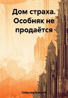 Дом страха. Особняк не продаётся