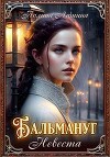Бальмануг. Невеста (СИ)