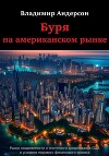 Буря на американском рынке
