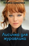 Лисичка для журавлика (СИ)
