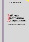 Рабочая программа дисциплины «Бюджетирование (Финансы)»