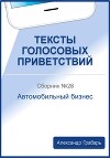 Тексты голосовых приветствий. Сборник 28. Автомобильный бизнес