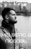 (Не) верю в любовь (СИ)