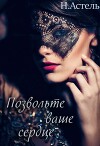 Позвольте ваше сердце (СИ)
