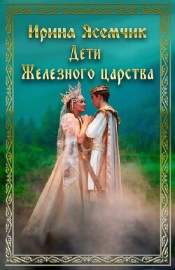 Дети Железного царства (СИ)