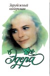 Эдера (СИ)