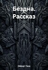 Бездна. Рассказ
