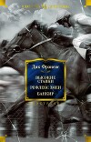 Высокие ставки. Рефлекс змеи. Банкир