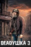 Deadушка 3 (СИ)