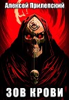 Зов крови (СИ)