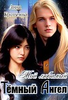 Мой любимый Тёмный Ангел (СИ)