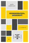 Познакомьтесь, JavaScript