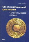 Основы классической криптологии. Секреты шифров и кодов
