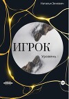 Игрок. Уровень I