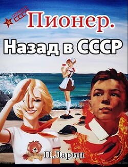 Пионер. Назад в СССР (СИ)