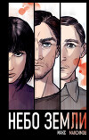 Небо Земли (СИ)