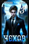 Чехов. Книга 3 (СИ)