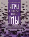Игры, в которые играет "Мы"