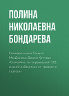 Саммари книги Томаса МакДонаха, Джона Хэтчера «Спокойно, ты справишься! 101 способ избавиться от тревоги и стресса»
