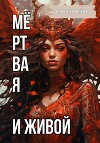 Мёртвая и Живой