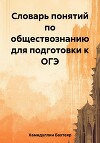 Словарь понятий по обществознанию для подготовки к ОГЭ