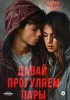 Давай прогуляем пары (СИ)