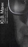 «Память-счастье, как и Память-боль…» [Воспоминания, документы, письма]