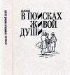 В поисках живой души: «Мертвые души». Писатель — критика — читатель