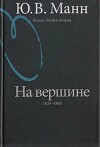 Гоголь. Книга 2. На вершине: 1835-1845