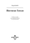 Постигая Гоголя
