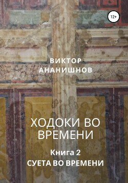 Ходоки во времени. Суета во времени. Книга 2 (СИ)