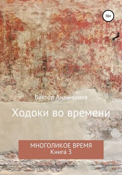 Ходоки во времени. Многоликое время. Книга 3 (СИ)