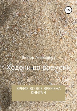 Ходоки во времени. Время во все времена. Книга 4 (СИ)