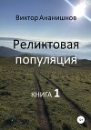 Реликтовая популяция. Книга 1 (СИ)