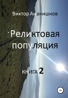 Реликтовая популяция. Книга 2 (СИ)