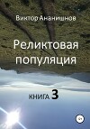 Реликтовая популяция. Книга 3 (СИ)
