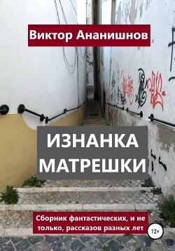 Изнанка матрешки. Сборник рассказов (СИ)