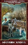 Миражи Хаоса (СИ)