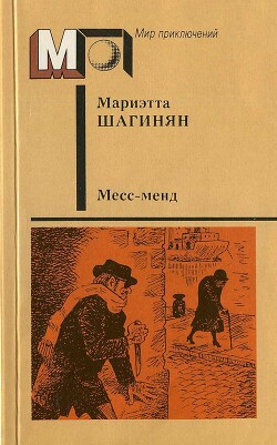 Месс-менд. Части I и II