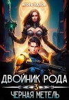 Двойник Рода. Черная метель (СИ)